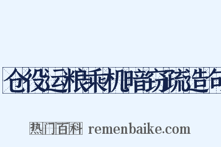 仓役运粮乘机暗窃疏造句是什么意思的图片